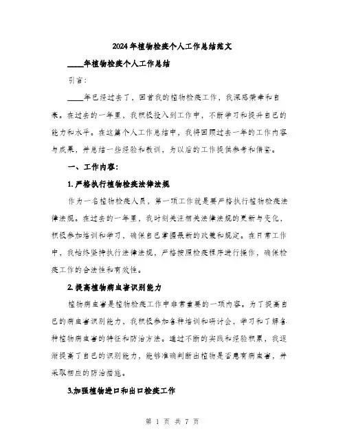 2024年植物检疫个人工作总结范文(二篇)