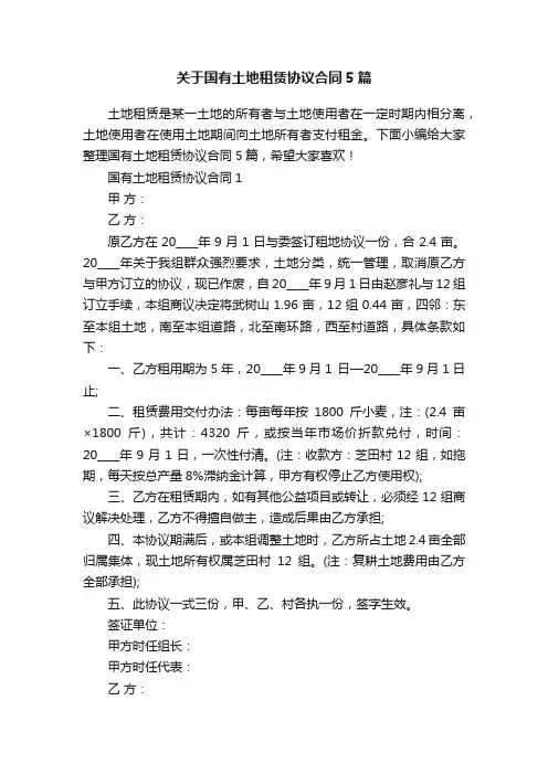 关于国有土地租赁协议合同5篇