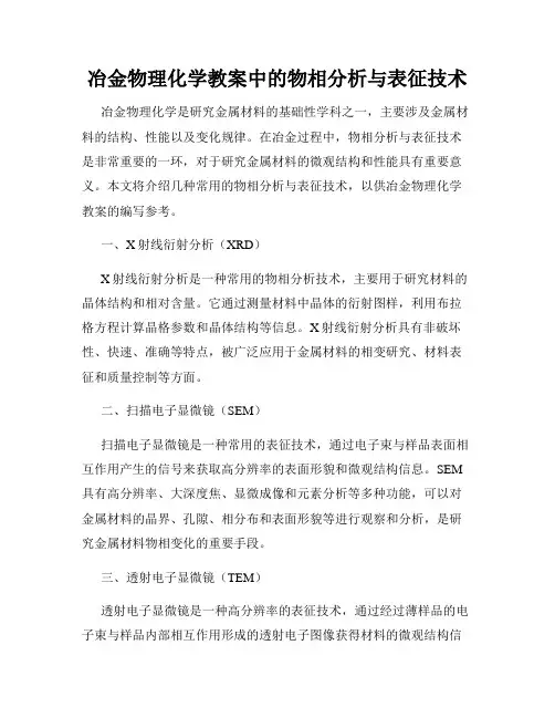 冶金物理化学教案中的物相分析与表征技术