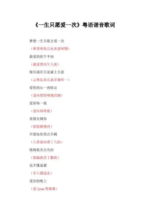 《一生只愿爱一次》粤语谐音歌词