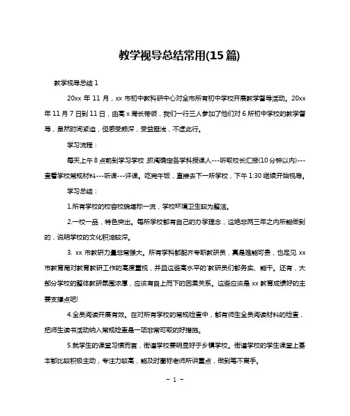 教学视导总结常用(15篇)