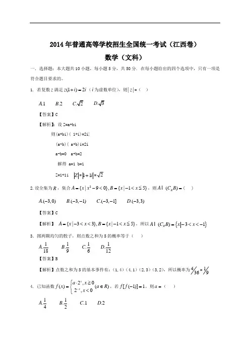 2014年全国高考文科数学试题及答案-江西卷