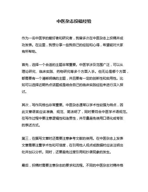 中医杂志投稿经验