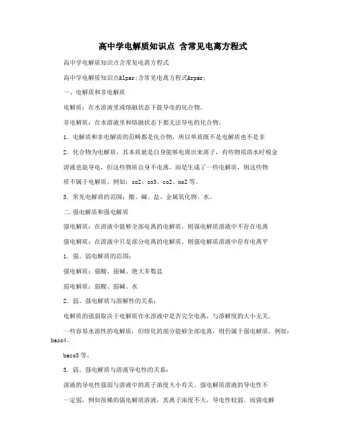 高中学电解质知识点 含常见电离方程式