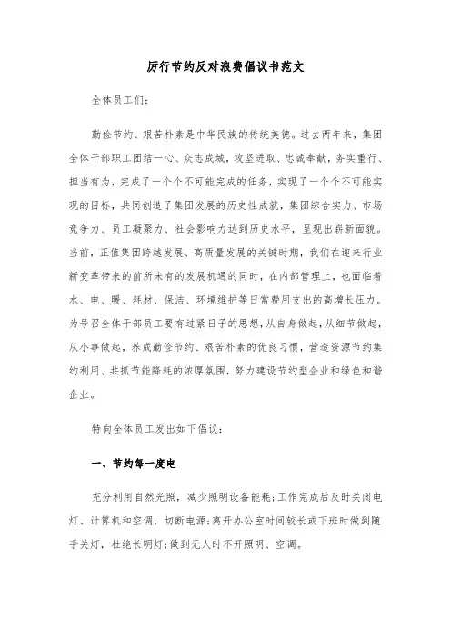 厉行节约反对浪费倡议书范文（4篇）