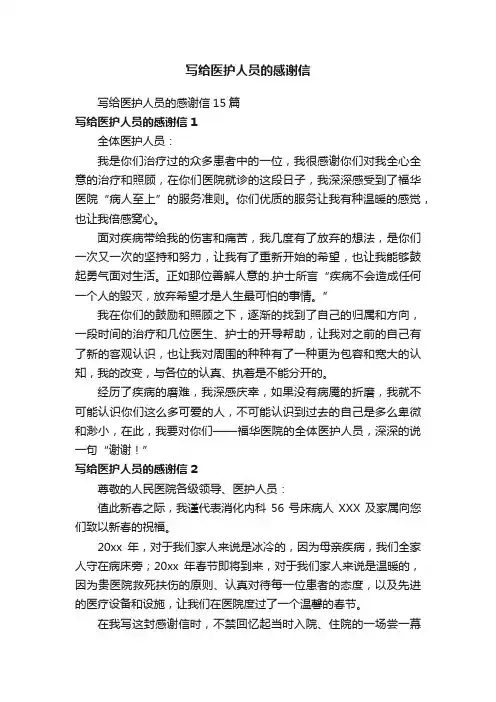 写给医护人员的感谢信