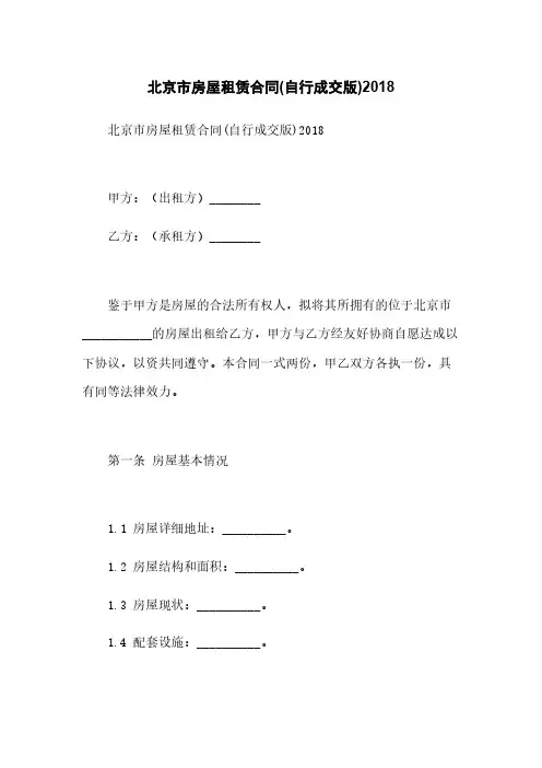 北京市房屋租赁合同(自行成交版)2018