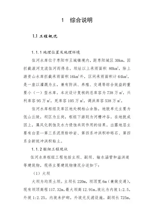 推荐-伍河水库除险加固工程初步设计报告修改0711 精品