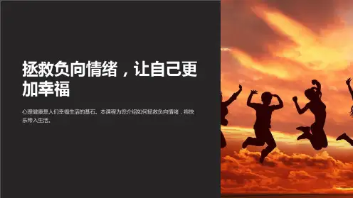 心理健康课件：拯救负向情绪,让自己更加幸福