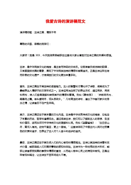 我爱古诗的演讲稿范文
