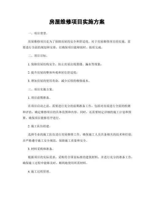 房屋维修项目实施方案