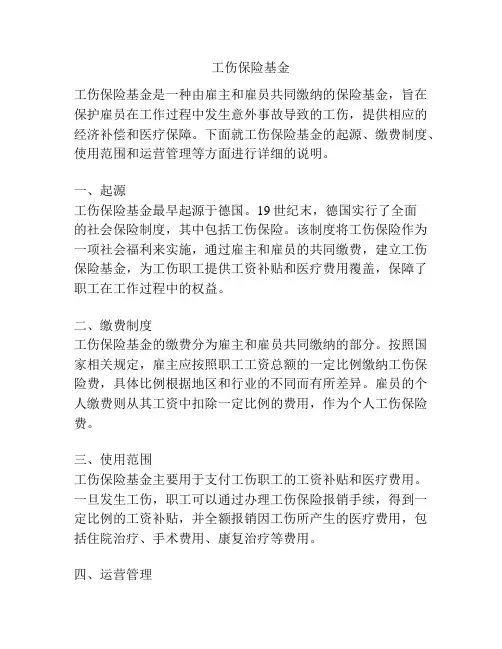 工伤保险基金