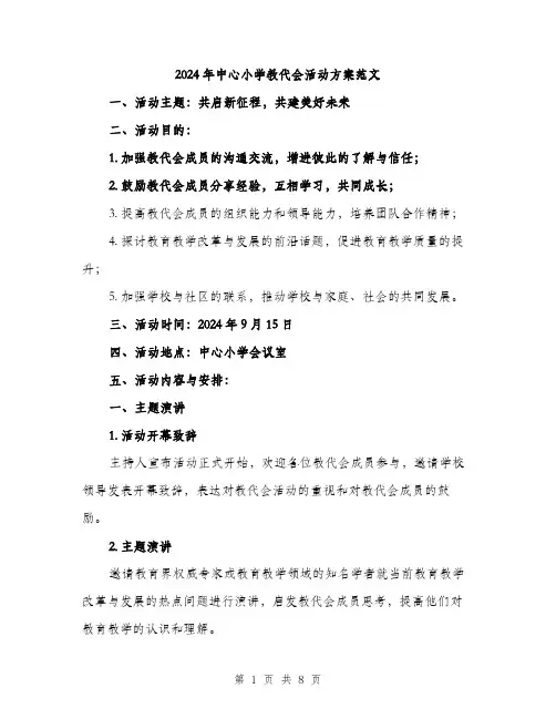 2024年中心小学教代会活动方案范文(3篇)