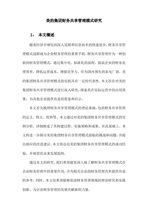 美的集团财务共享管理模式研究