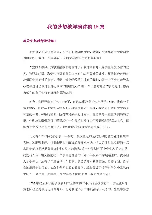 我的梦想教师演讲稿15篇