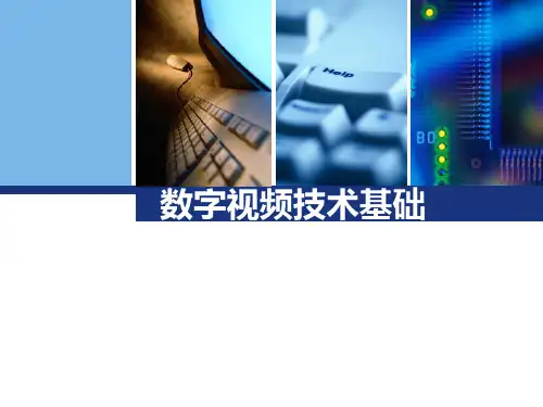 0301数字视频技术基础讲解PPT课件