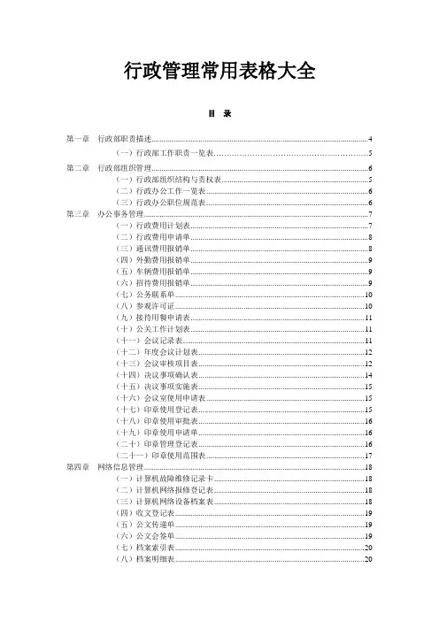 行政管理常用表格大全(行政必备)