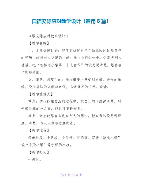 口语交际应对教学设计(通用8篇)