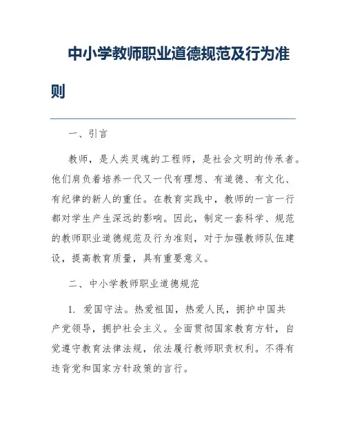 中小学教师职业道德规范及行为准则