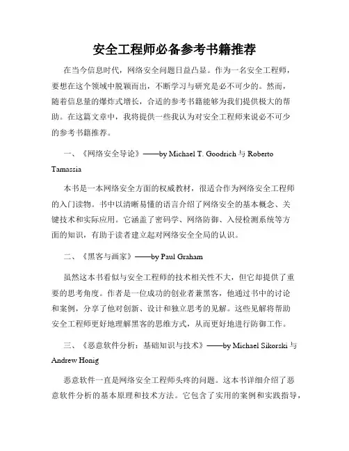 安全工程师必备参考书籍推荐