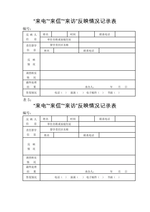 “来电”“来信”“来访”反映情况记录表