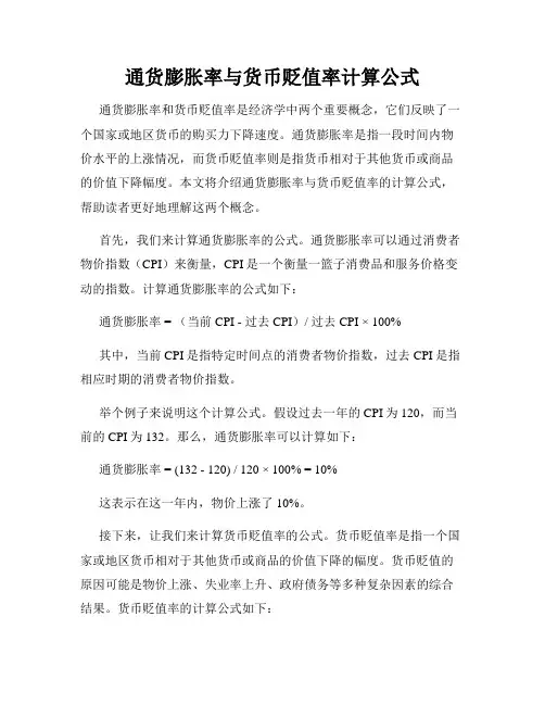 通货膨胀率与货币贬值率计算公式