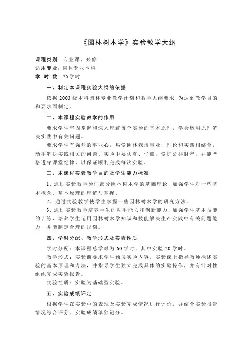 《园林树木学》实验教学大纲