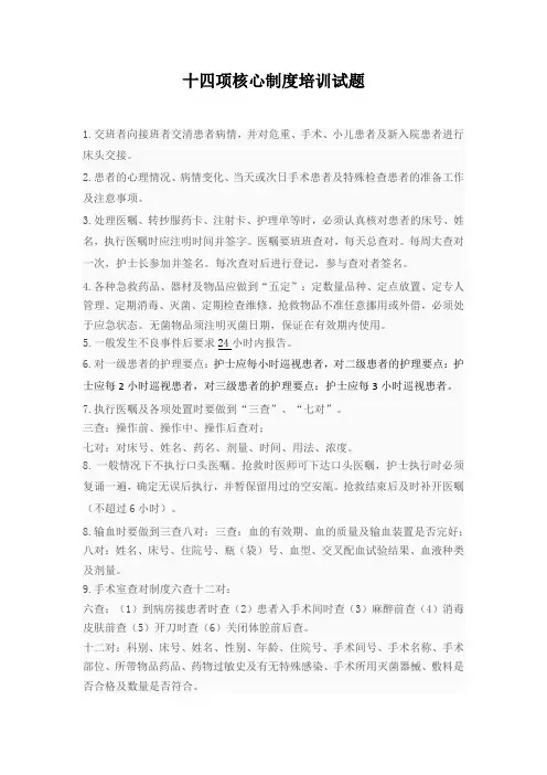 十四护理项核心制度培训试题
