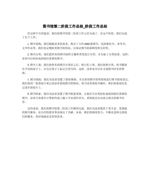 图书馆第二阶段工作总结_阶段工作总结