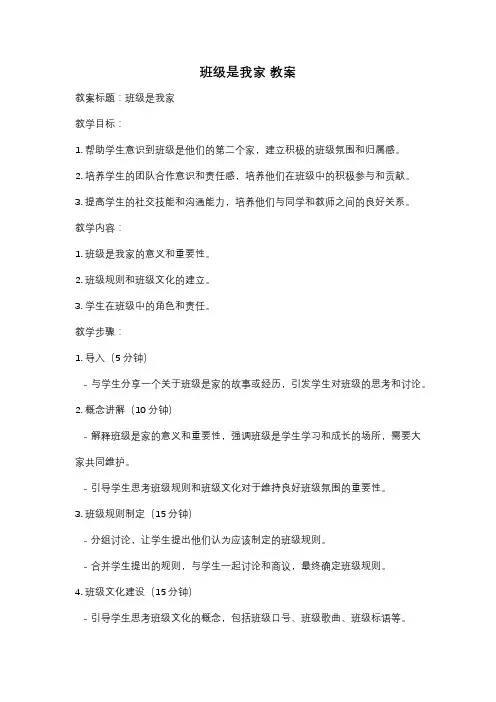 班级是我家 教案