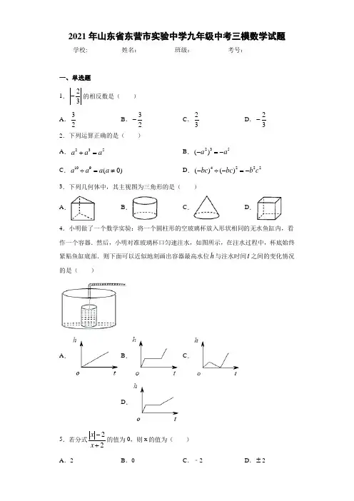 2021年山东省东营市实验中学九年级中考三模数学试题