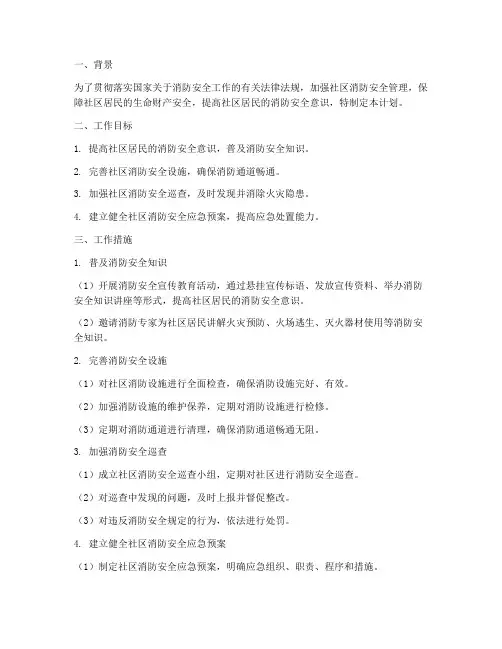社区消防安全安全工作计划