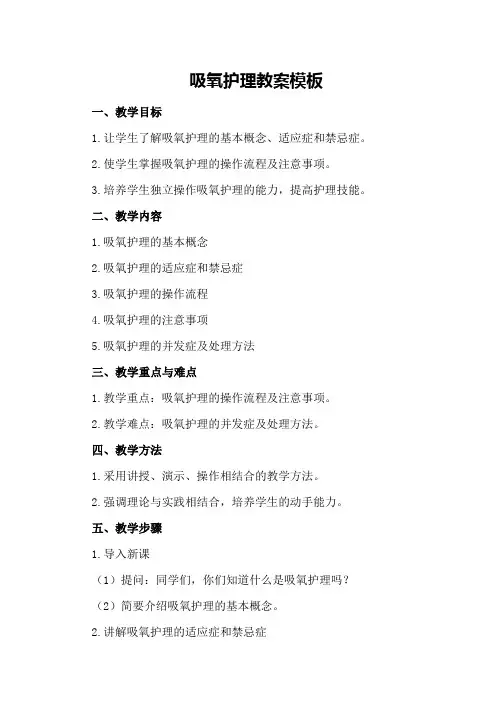 吸氧护理教案模板