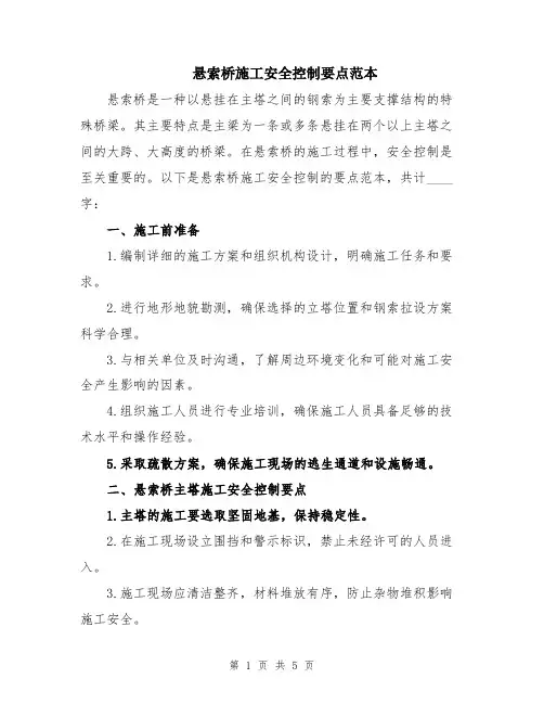 悬索桥施工安全控制要点范本