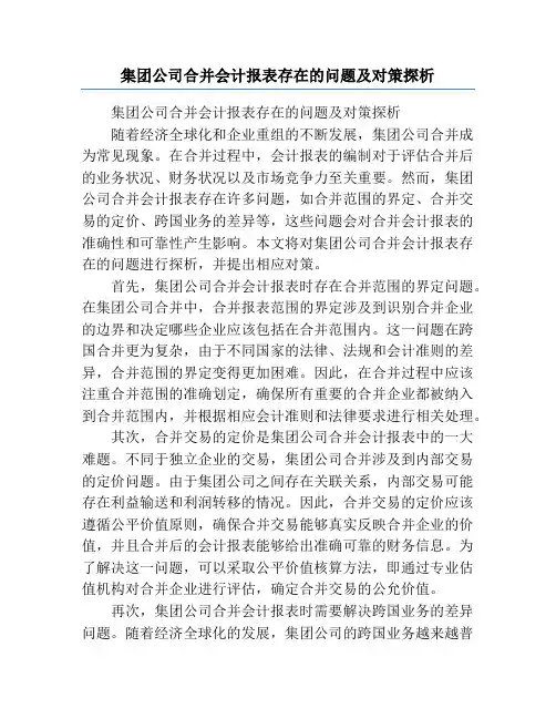 集团公司合并会计报表存在的问题及对策探析