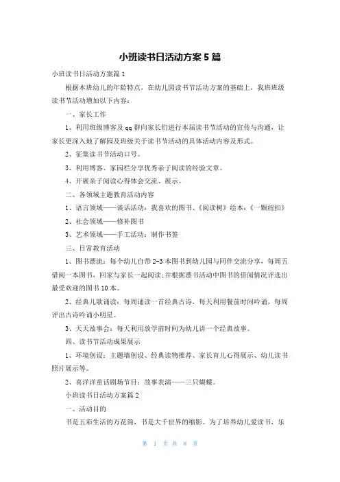 小班读书日活动方案5篇