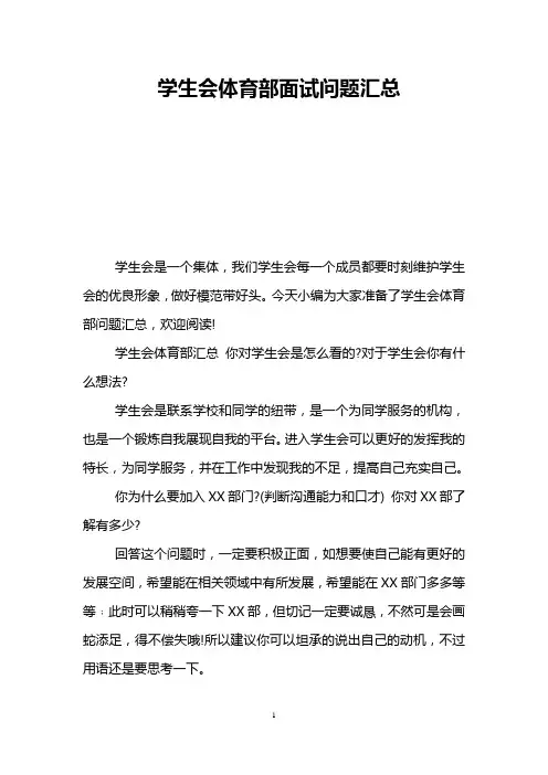 学生会体育部面试问题汇总