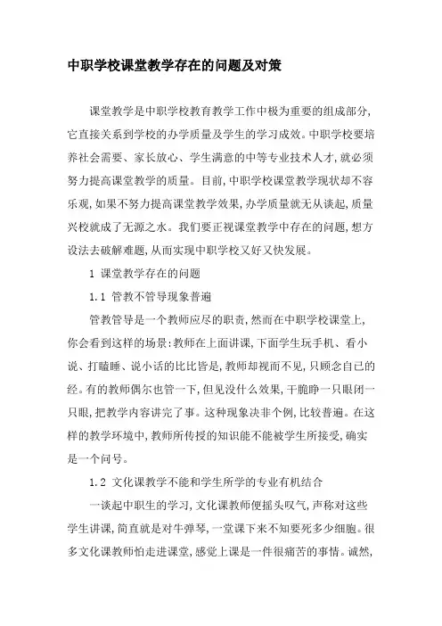 中职学校课堂教学存在的问题及对策-精选文档