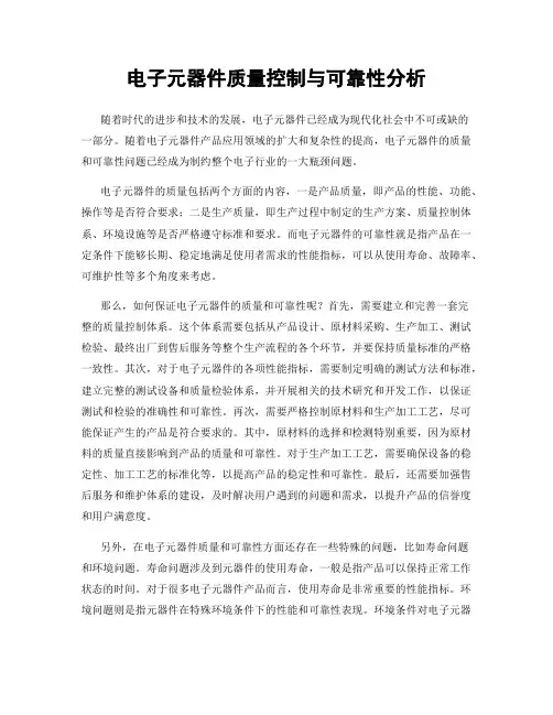 电子元器件质量控制与可靠性分析