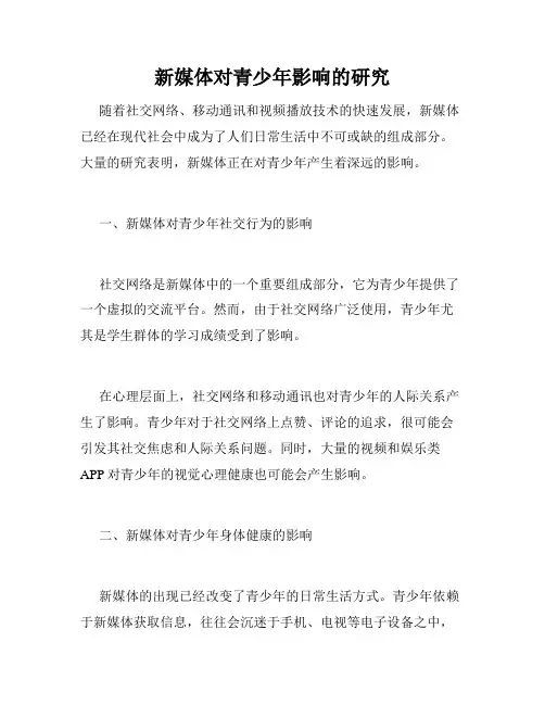 新媒体对青少年影响的研究