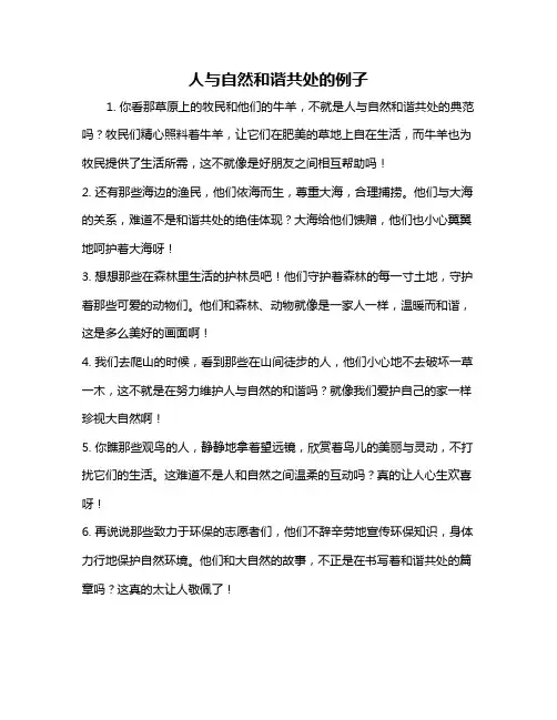 人与自然和谐共处的例子