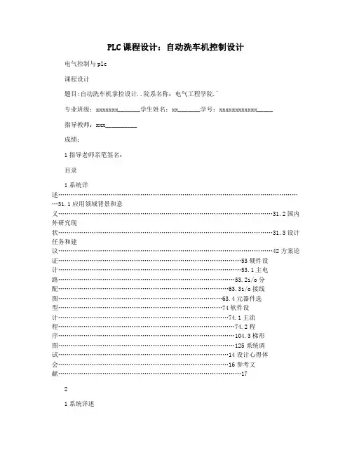 PLC课程设计：自动洗车机控制设计