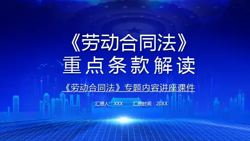 卡通劳动合同法重点条例解读汇报精品PPT演示课件