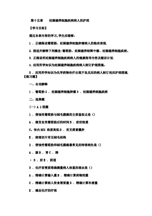 妇产科实践与学习指导--妊娠滋养细胞疾病病人的护理