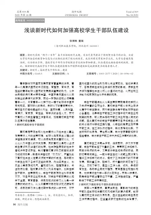 浅谈新时代如何加强高校学生干部队伍建设