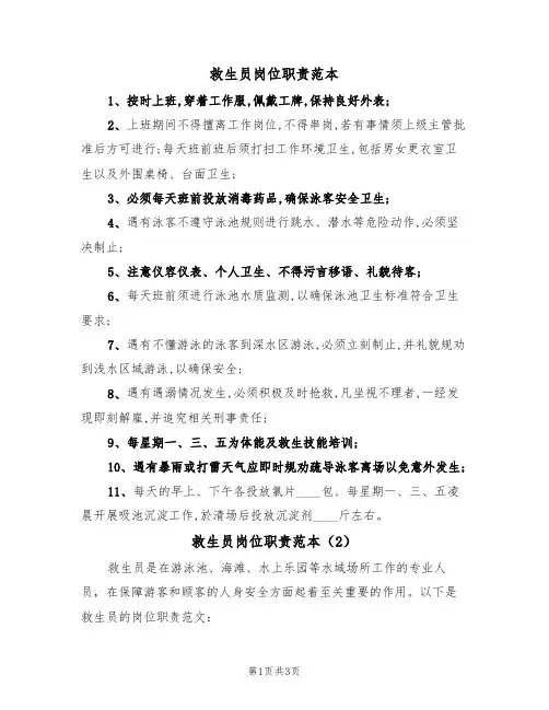 救生员岗位职责范本(3篇)