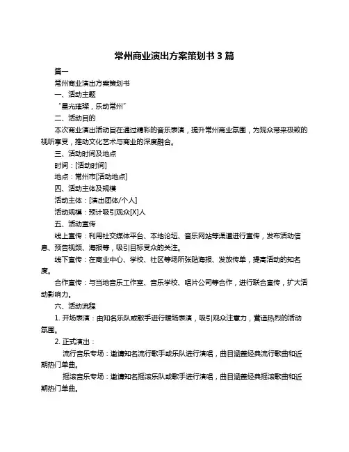 常州商业演出方案策划书3篇