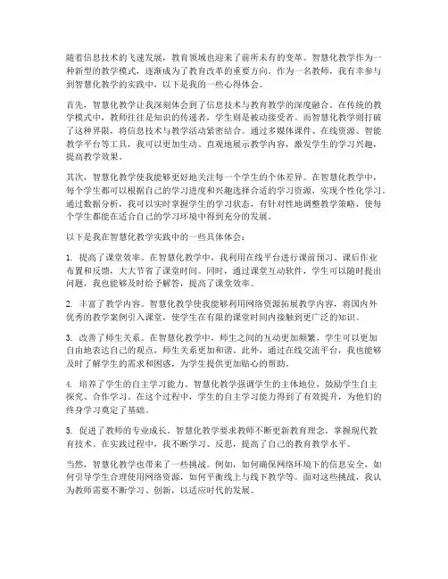 教师智慧化教学心得体会