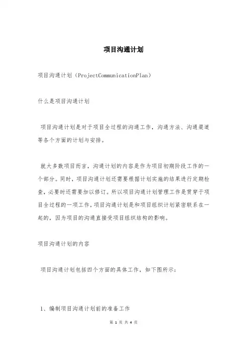 项目沟通计划