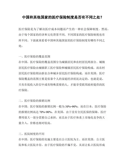 中国和其他国家的医疗保险制度是否有不同之处？